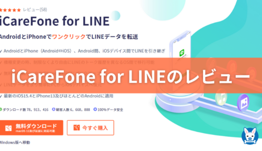 【iCareFone for LINE 新機能 レビュー】iPhone間のLINEデータ引継ぎが追加