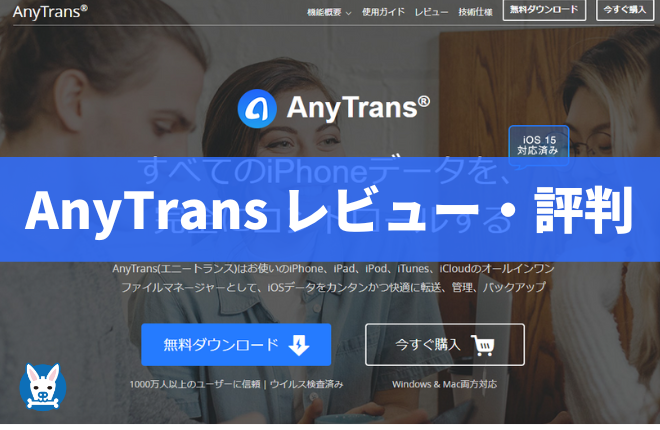 Anytrans 評判 安全性 レビュー おすすめのiosデータ管理ツール 口コミ 使い方 価格 スカバズ