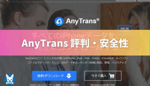 【AnyTrans 評判・安全性・危険性 エニートランス】any trans 利用歴1年半の感想 for iOS マネージャー【口コミ・怪しい?】
