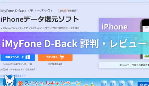 【iMyFone D-Back 評判・安全性・危険性】for Android・iPhone用復元ソフト【口コミ・Dback・ディーバック・アイマイフォン・復元できない？】