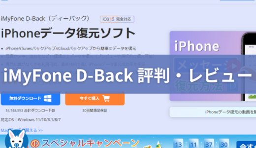 【iMyFone D-Back 評判・安全性】iPhone・Androidの復元ソフト【口コミ・レビュー・安全・料金】