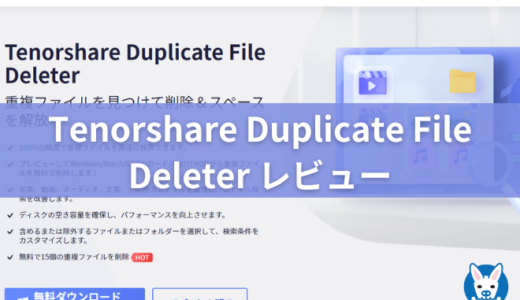 【Tenorshare Dulplicate File Deleter レビュー・評判】おすすめのMac重複ファイル削除ソフト・ツール