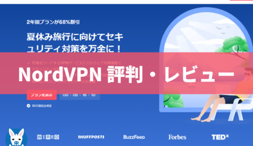 【NordVPN 評判・レビュー・感想】おすすめ プラン・VPN【料金・使い方も】
