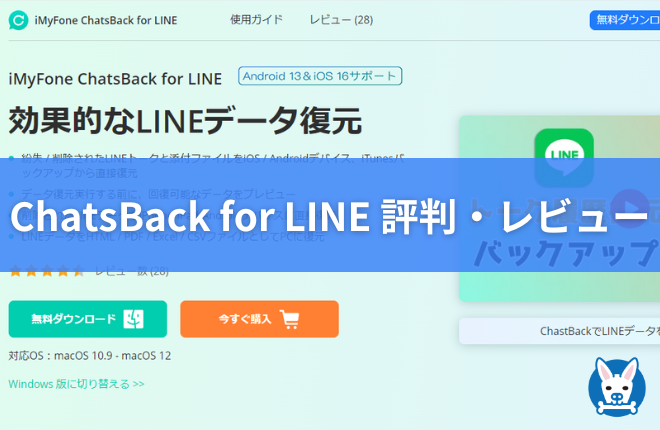 Chatsback For Line 口コミ 料金 安全性 Line削除データの復元ツール 評判 復元できない 有料 Imyfone スカバズ
