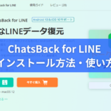 【iMyFone ChatsBack for LINE】使い方・インストール方法を画像にて徹底解説