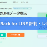 【ChatsBack for LINE 口コミ・安全性・評判】LINE削除データの復元ツール【料金・レビュー・使い方】