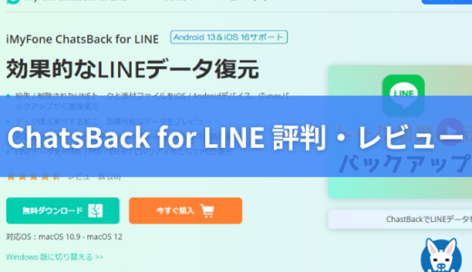 【ChatsBack for LINE 口コミ・料金・安全性】LINE削除データの復元ツール【チャットバックフォーライン・評判・復元できない？安全・iMyFone】