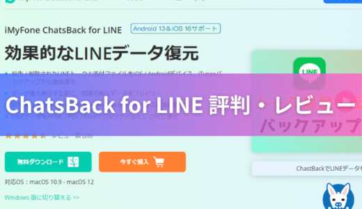 【ChatsBack for LINE 口コミ・安全性】チャットバックフォーライン LINE削除データの復元ツール【評判・料金・復元できない？安全・iMyFone】