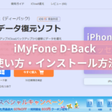 【iMyFone D-Back】使い方・インストール方法を画像にて徹底解説