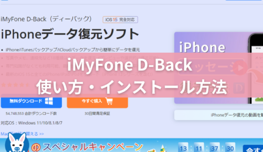 【iMyFone D-Back】使い方・インストール方法を画像にて徹底解説！