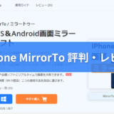 【MirrorTo 評判・レビュー】ミラーリングにおすすめソフト【iMyFone・iPhone・PC・無料版】