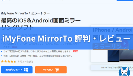 【MirrorTo 評判・安全性 ミラートゥー】iMyFone ミラーリングにおすすめ【使い方・無料版・怪しい?】