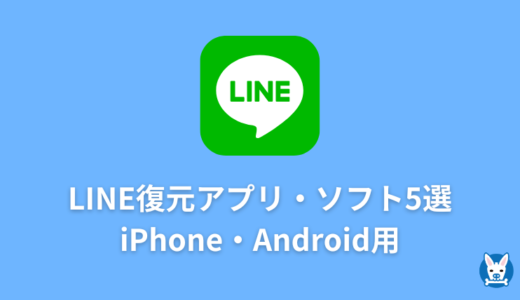 【LINE復元のアプリ・ソフト4選】バックアップなし・トーク・iPhone・Android