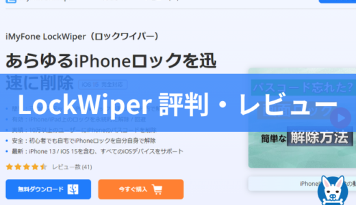 【iMyFone LockWiper 安全性・口コミ・値段】パスコード無しでiPhoneロック解除【評判・できること・使い方も】