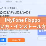 【iMyFone Fixppo】使い方・インストール方法を画像にて徹底解説！
