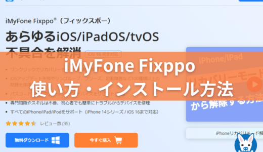 【iMyFone Fixppo】使い方・インストール方法を画像にて徹底解説！【開始できない？】