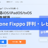 【iMyFone Fixppo 評判・安全性】フィックスポー iOSの不具合修復におすすめ【口コミ・評価】