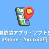【位置偽装アプリ ドラクエウォーク 5選 2022】iPhone・Android用のおすすめ