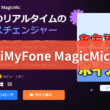 【iMyFone MagicMic 評価・評判・安全性】おすすめのボイスチェンジャー【iPhone・League of Legends・危険性】