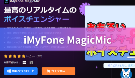 【iMyFone MagicMic 危険性・評価・安全性】おすすめのボイスチェンジャー【iPhone・League of Legends・評判】