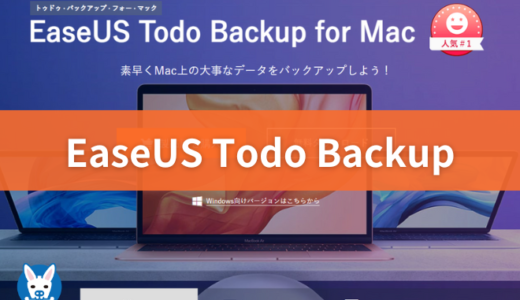 【EaseUS ToDo Backup 評判・評価・安全性】for Mac・PCデータのバックアップツール Home版【使い方・レビュー・怪しい？永久ライセンス】
