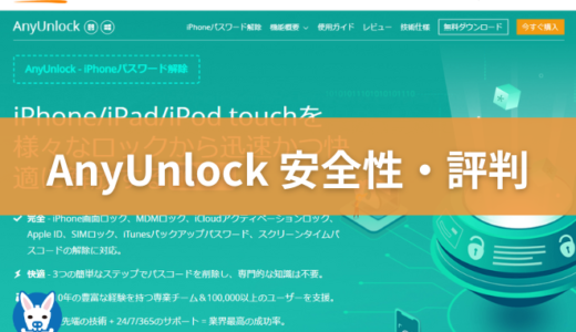 【AnyUnlock 評判・料金・危険性・口コミ】エニーアンロック 使ってみた iPhone等のロック解除ツール【Any Unlock・できること・使えない？】