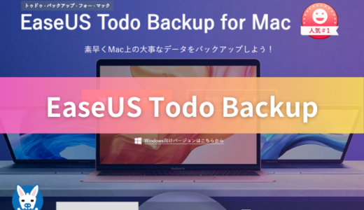 【EaseUS ToDo Backup 永久ライセンス・評判・安全性】for Mac・PCデータのバックアップツール【使い方・レビュー・怪しい？】