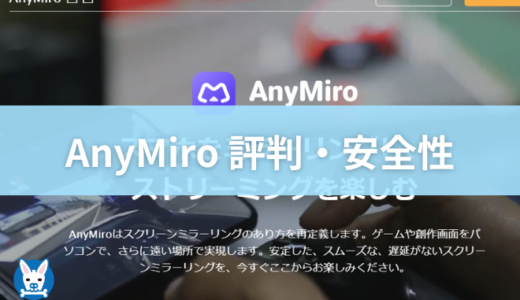【AnyMiro 評判・安全性・料金】安定したミラーリングツール【使ってみた・iMobie】