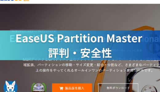 【EaseUS Partition Master 安全性・評判】コスパ抜群のパーティション管理ソフト【レビュー・使い方・pc・復元】