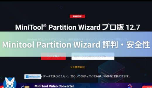 【MiniTool Partition Wizard 評判・安全性】PC用パーティション管理ソフト【使い方・有料版・クローン】