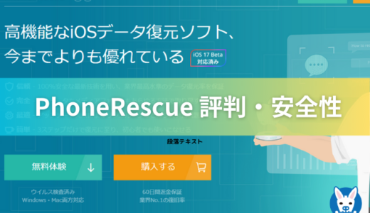 【PhoneRescue 安全性・評判・危険性】for iOS フォンレスキュー データ復旧ツール【android・iPhone・復元できない?】