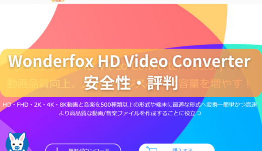 【Wonderfox HD Video Converter Factory Pro 安全性・評判】ワンダーフォックス・動画変換ソフト【価格・HD-Video-Converter】